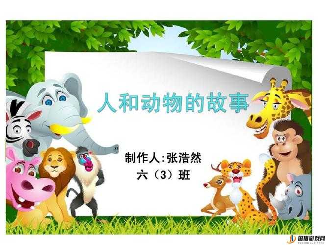 人与动物 PPT 免费模板大全：丰富多样的模板资源库